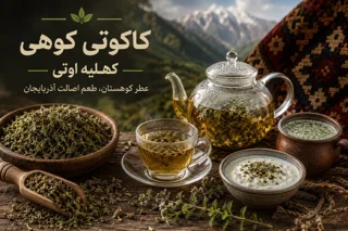 کاکوتی کوهی چیست؟ آشنایی با کهلیه اوتی، عطر کوهستان آذربایجان و روشهای مصرف