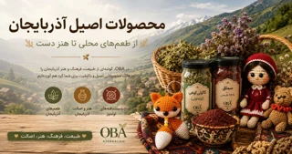 محصولات اصیل آذربایجان؛ از طعمهای محلی تا هنر دست.